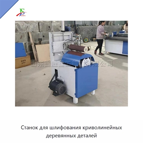 Станок для шлифования криволинейных деревянных деталей