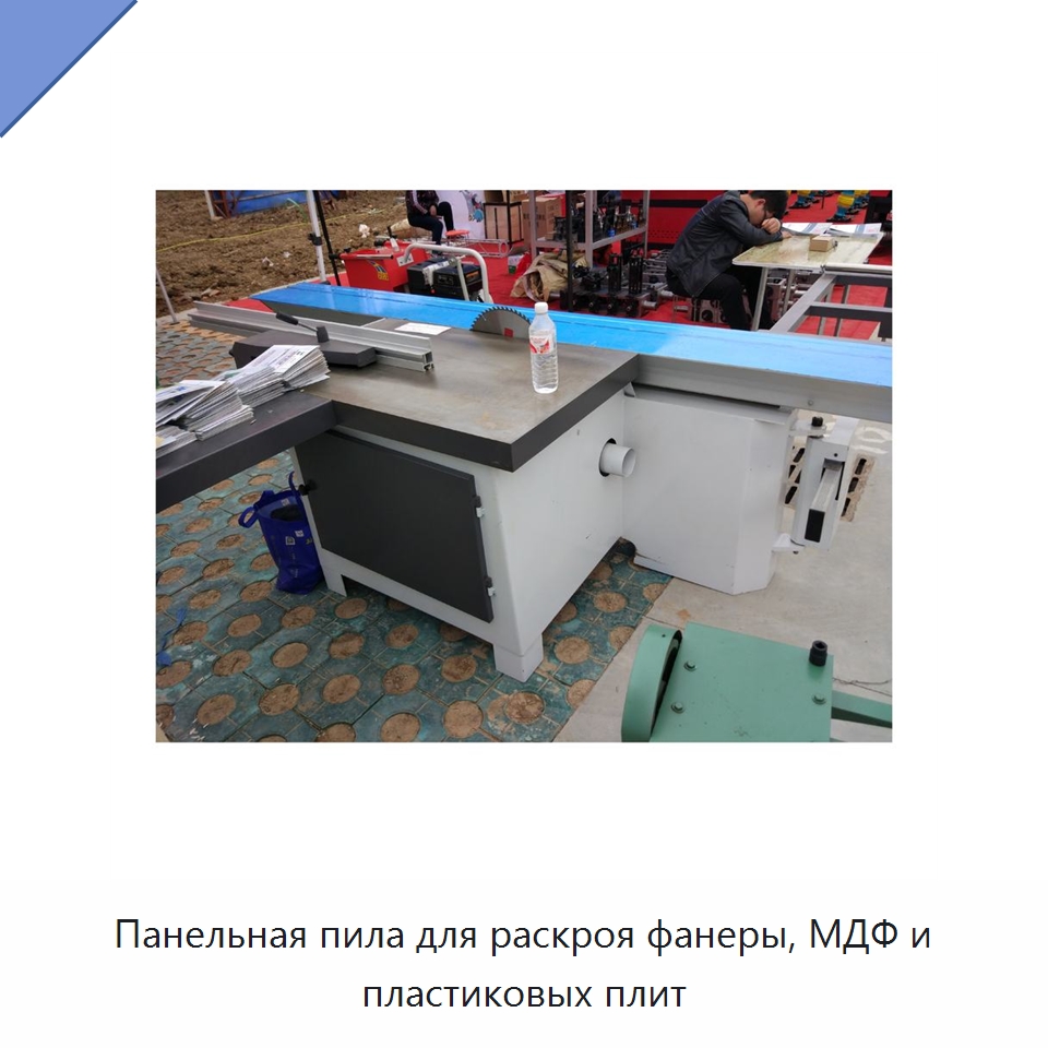 Панельная пила для раскроя фанеры, МДФ и пластиковых плит — Пильные станки по дереву