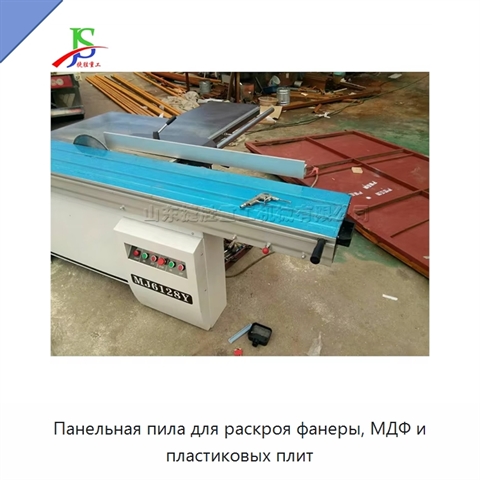 Панельная пила для раскроя фанеры, МДФ и пластиковых плит