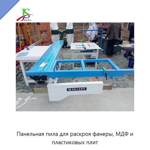 Панельная пила для раскроя фанеры, МДФ и пластиковых плит