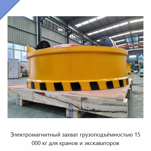 Электромагнитный захват грузоподъёмностью 15 000 кг для кранов и экскаваторов