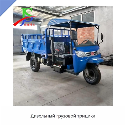 Дизельный грузовой трицикл