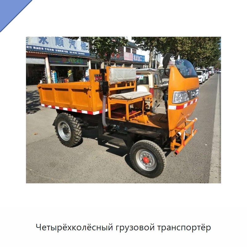 Четырёхколёсный грузовой транспортёр — Специальная строительная техника