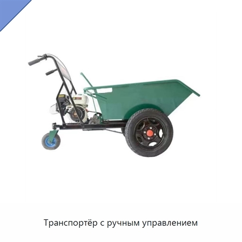 Транспортёр с ручным управлением