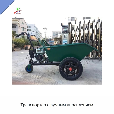 Транспортёр с ручным управлением
