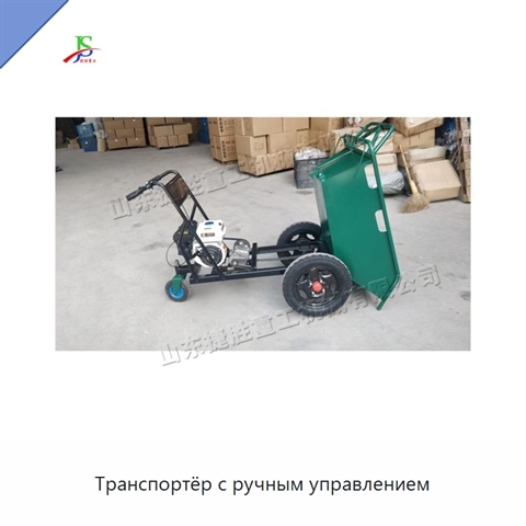 Транспортёр с ручным управлением