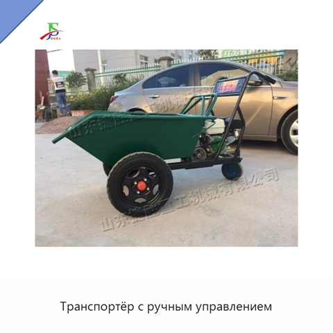 Транспортёр с ручным управлением