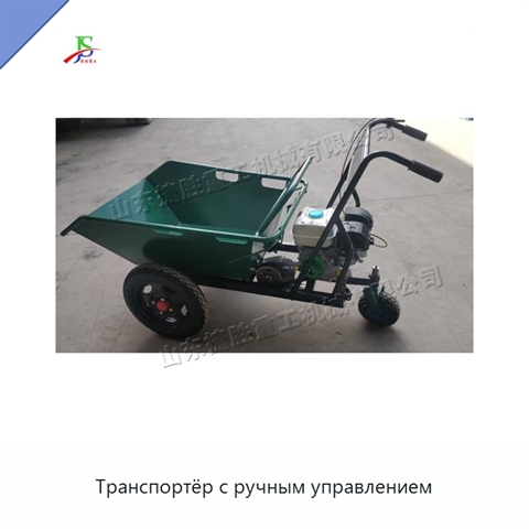 Транспортёр с ручным управлением