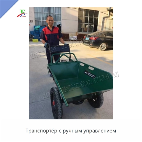Транспортёр с ручным управлением