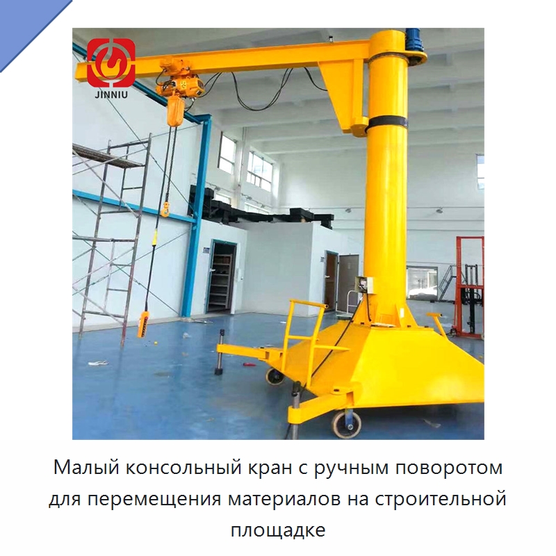 Малый консольный кран с ручным поворотом для перемещения материалов на строительной площадке — Краны