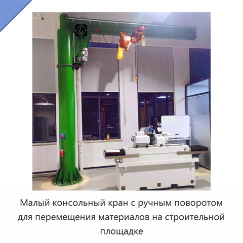 Малый консольный кран с ручным поворотом для перемещения материалов на строительной площадке