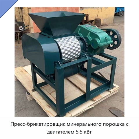 Пресс-брикетировщик минерального порошка с двигателем 5,5 кВт
