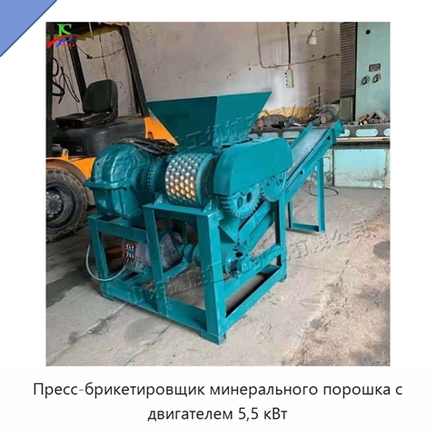 Пресс-брикетировщик минерального порошка с двигателем 5,5 кВт