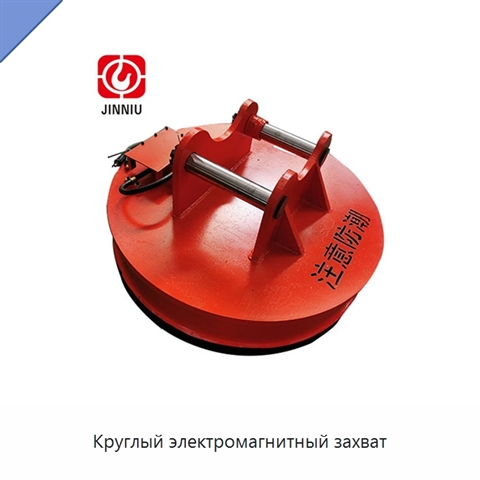 Круглый электромагнитный захват