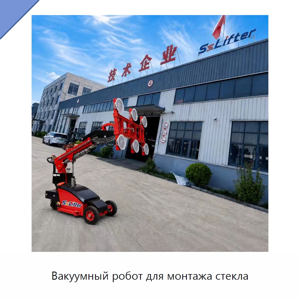 Вакуумный робот для монтажа стекла — Вакуумные грузозахваты