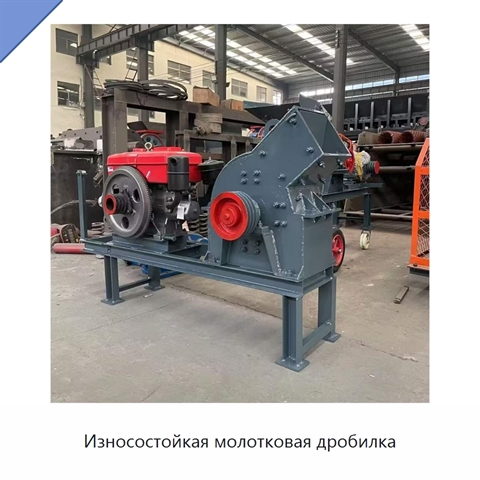 Износостойкая молотковая дробилка