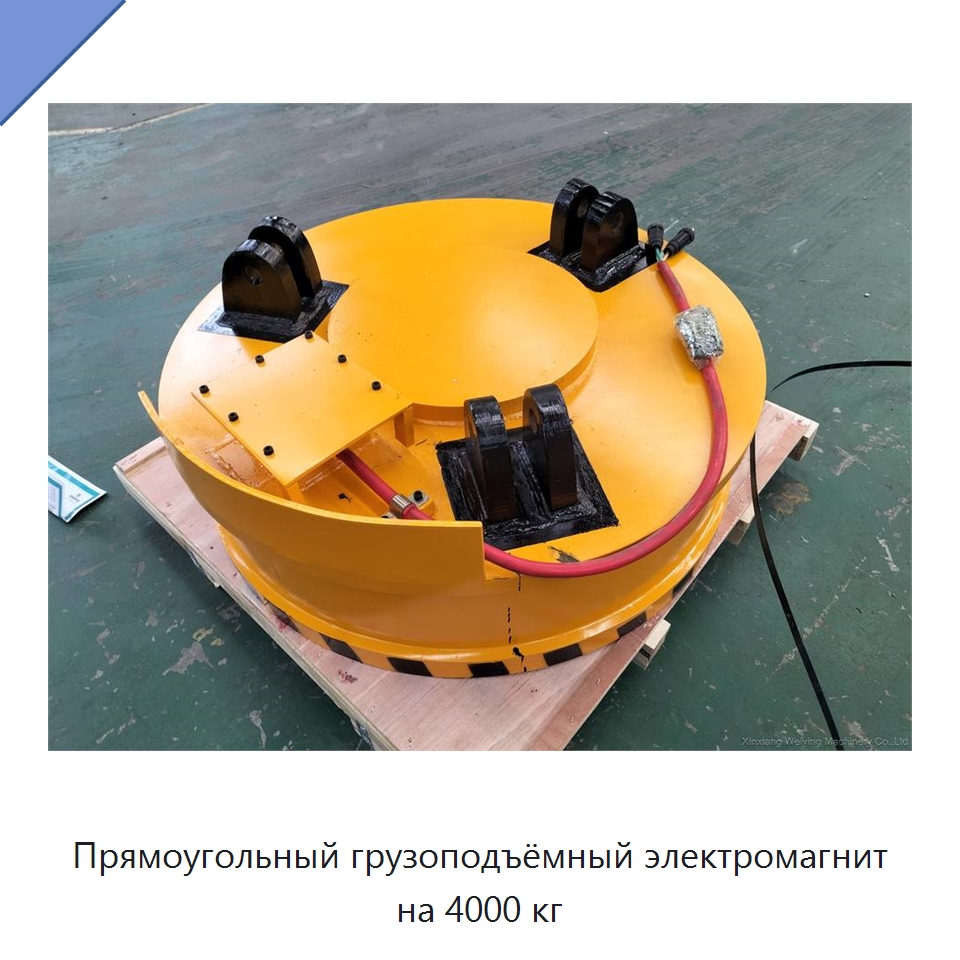 Прямоугольный грузоподъёмный электромагнит на 4000 кг — Магнитные грузозахваты