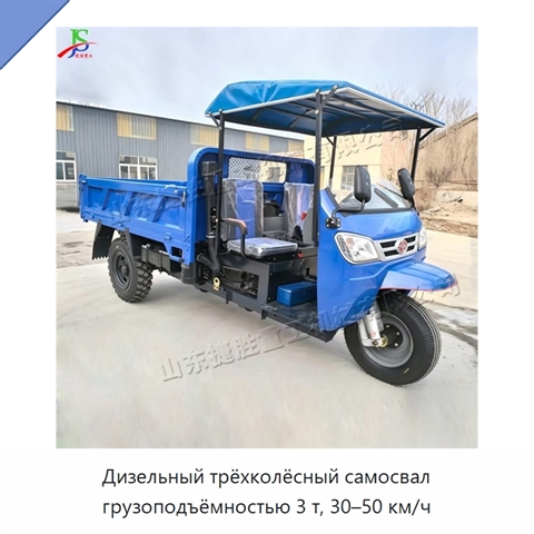 Дизельный трёхколёсный самосвал грузоподъёмностью 3 т, 30–50 км/ч