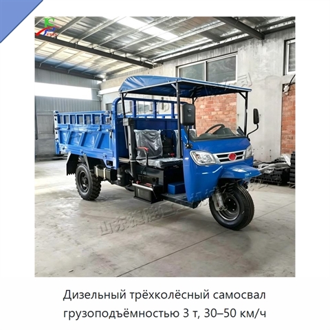 Дизельный трёхколёсный самосвал грузоподъёмностью 3 т, 30–50 км/ч