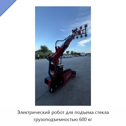 Электрический робот для подъема стекла грузоподъемностью 600 кг