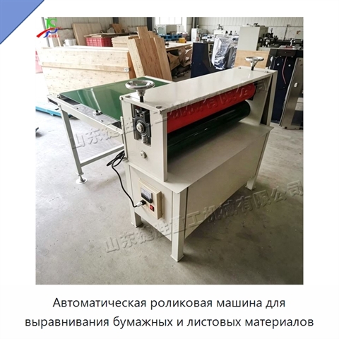 Автоматическая роликовая машина для выравнивания бумажных и листовых материалов