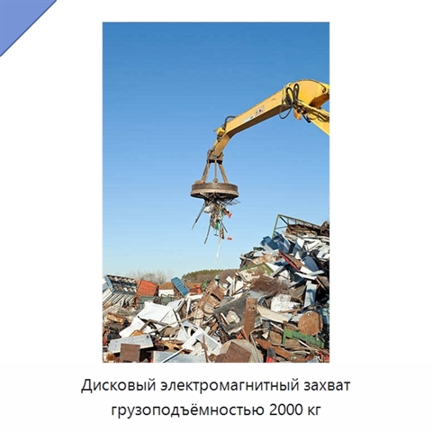 Дисковый электромагнитный захват грузоподъёмностью 2000 кг