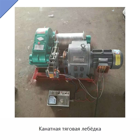 Канатная тяговая лебёдка