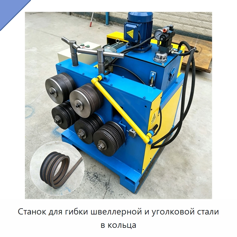 Станок для гибки швеллерной и уголковой стали в кольца — Специальное оборудование для металлообработки и металлургии