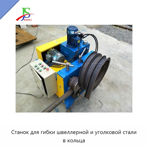 Станок для гибки швеллерной и уголковой стали в кольца