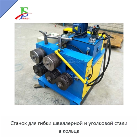 Станок для гибки швеллерной и уголковой стали в кольца