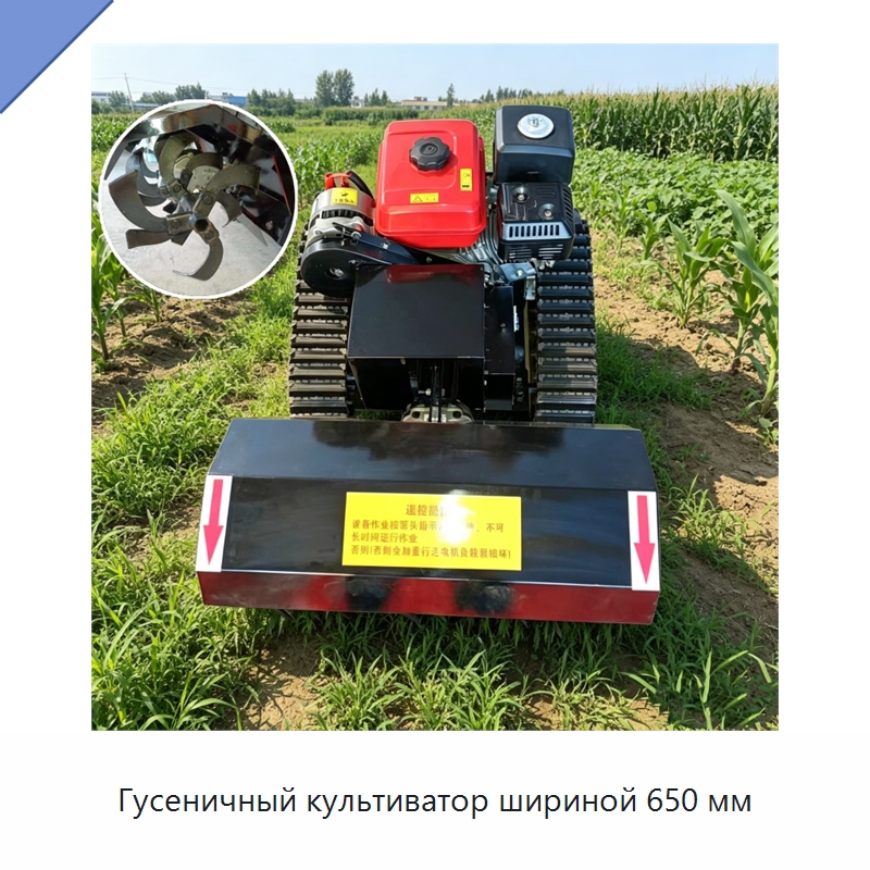 Гусеничный культиватор шириной 650 мм — Культиваторы