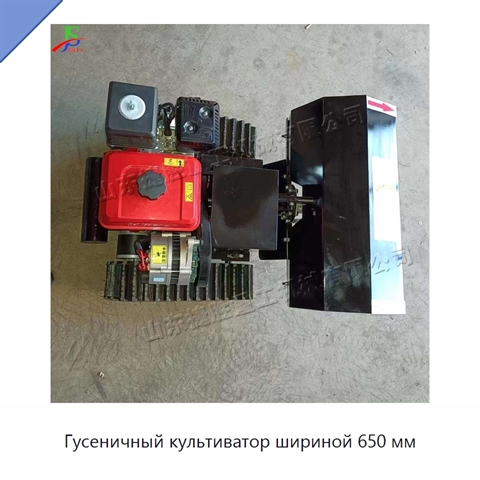 Гусеничный культиватор шириной 650 мм