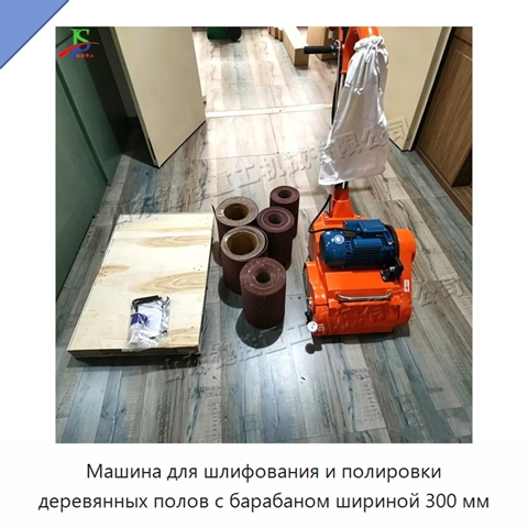 Машина для шлифования и полировки деревянных полов с барабаном шириной 300 мм