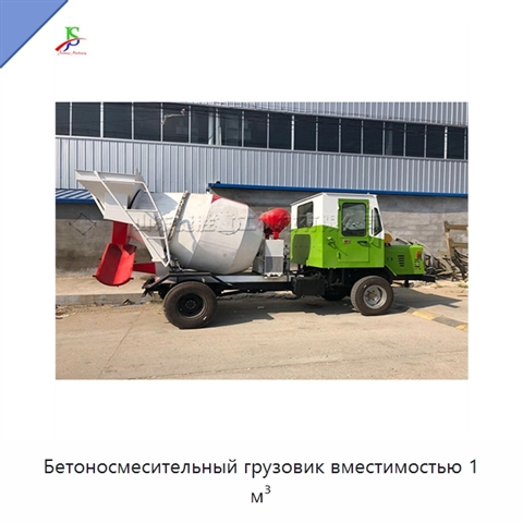 Бетоносмесительный грузовик вместимостью 1 м³
