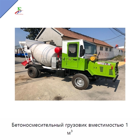 Бетоносмесительный грузовик вместимостью 1 м³
