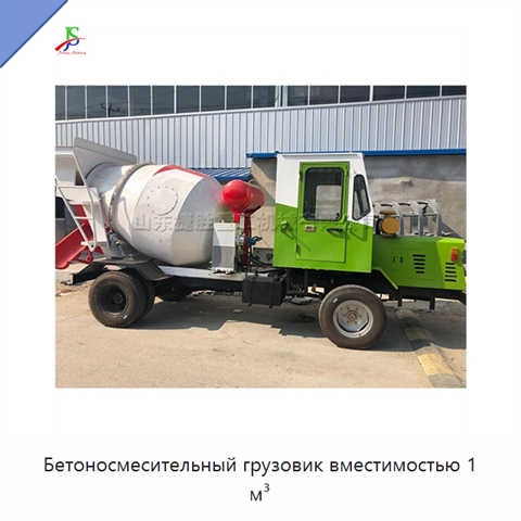 Бетоносмесительный грузовик вместимостью 1 м³