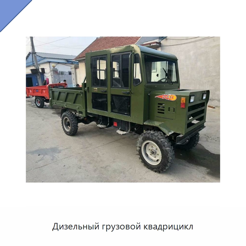 Дизельный грузовой квадрицикл — Специальная строительная техника