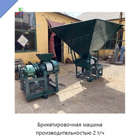 Брикетировочная машина производительностью 2 т/ч