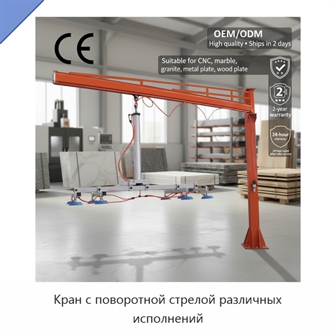 Кран с поворотной стрелой различных исполнений