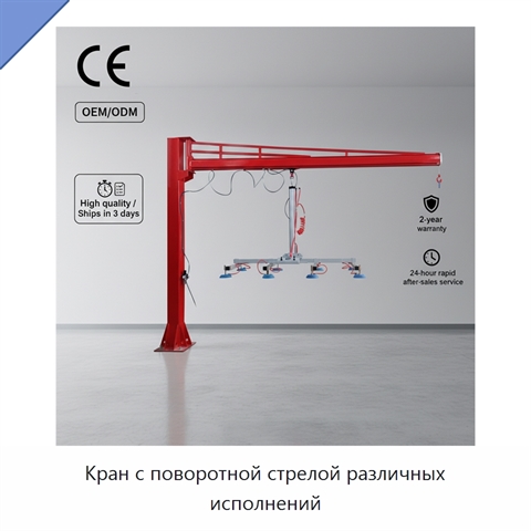 Кран с поворотной стрелой различных исполнений