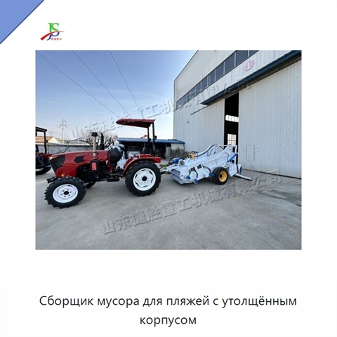 Сборщик мусора для пляжей с утолщённым корпусом
