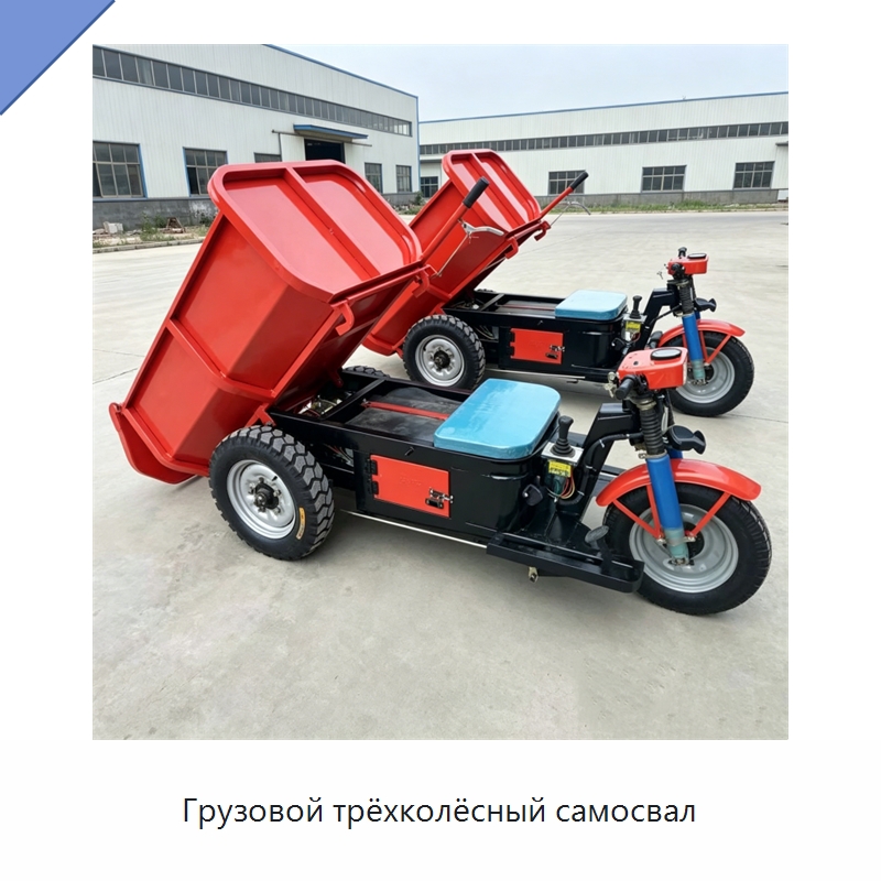 Грузовой трёхколёсный самосвал — Специальные машины и промышленное оборудование