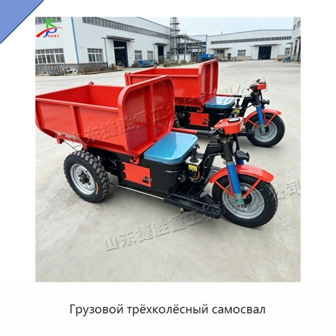 Грузовой трёхколёсный самосвал