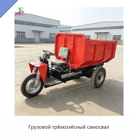 Грузовой трёхколёсный самосвал
