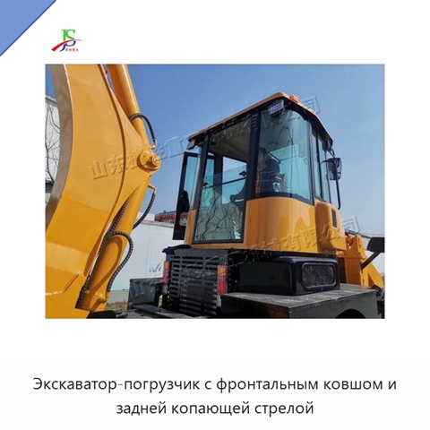 Экскаватор-погрузчик с фронтальным ковшом и задней копающей стрелой