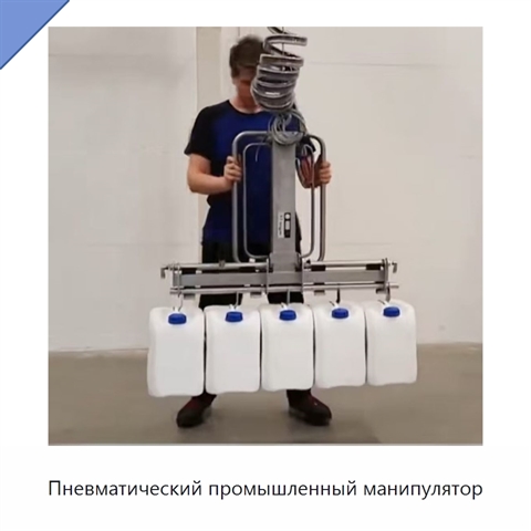 Пневматический промышленный манипулятор