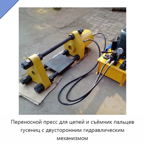 Переносной пресс для цепей и съёмник пальцев гусениц с двусторонним гидравлическим механизмом