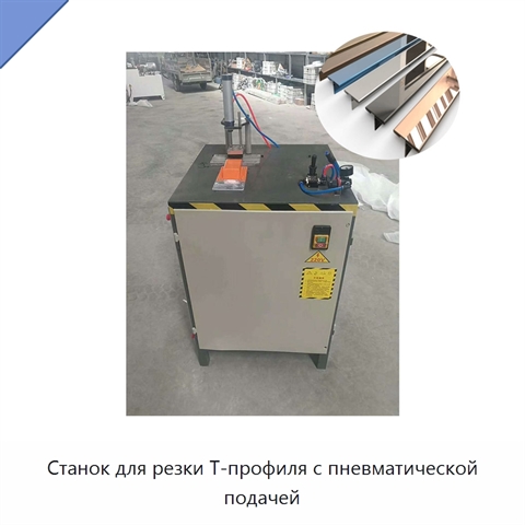 Станок для резки Т-профиля с пневматической подачей