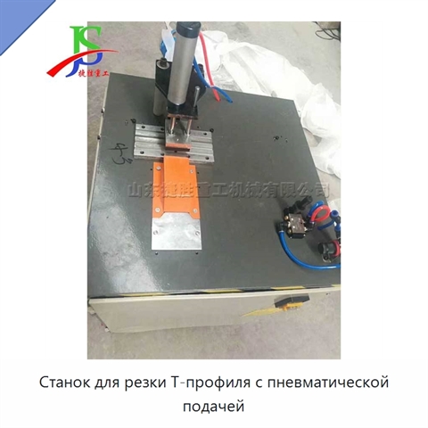Станок для резки Т-профиля с пневматической подачей