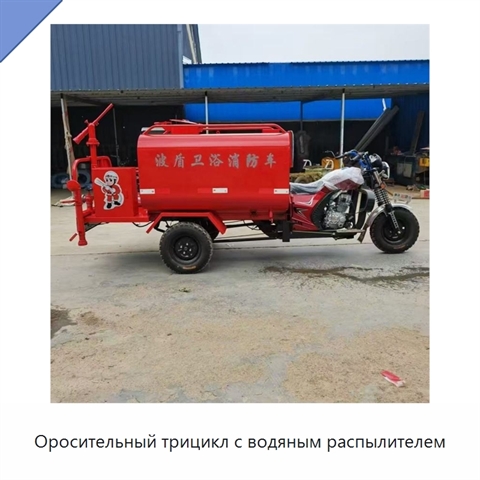 Оросительный трицикл с водяным распылителем
